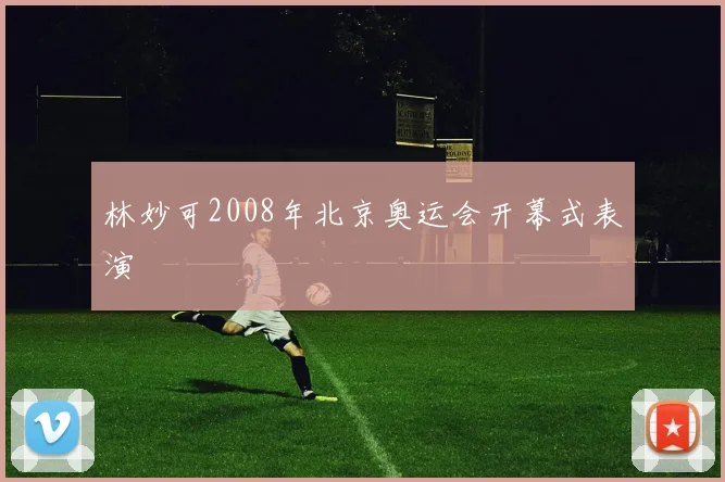 林妙可2008年北京奥运会开幕式表演