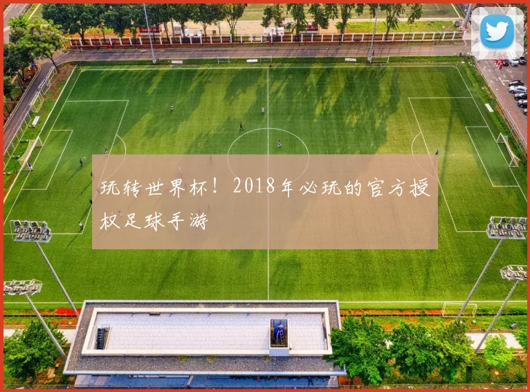 玩转世界杯！2018年必玩的官方授权足球手游