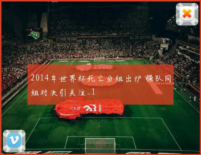2014年世界杯死亡分组出炉 强队同组对决引关注_1
