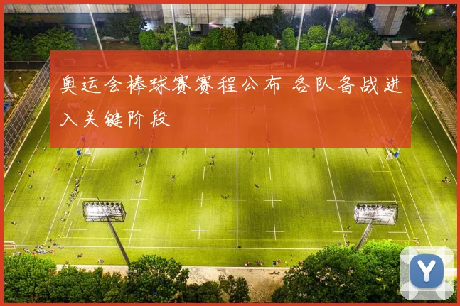 奥运会棒球赛赛程公布 各队备战进入关键阶段
