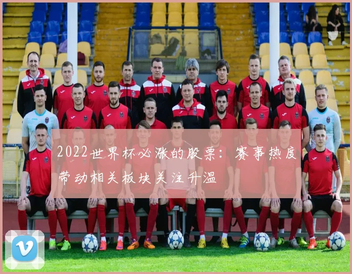 2022世界杯必涨的股票：赛事热度带动相关板块关注升温