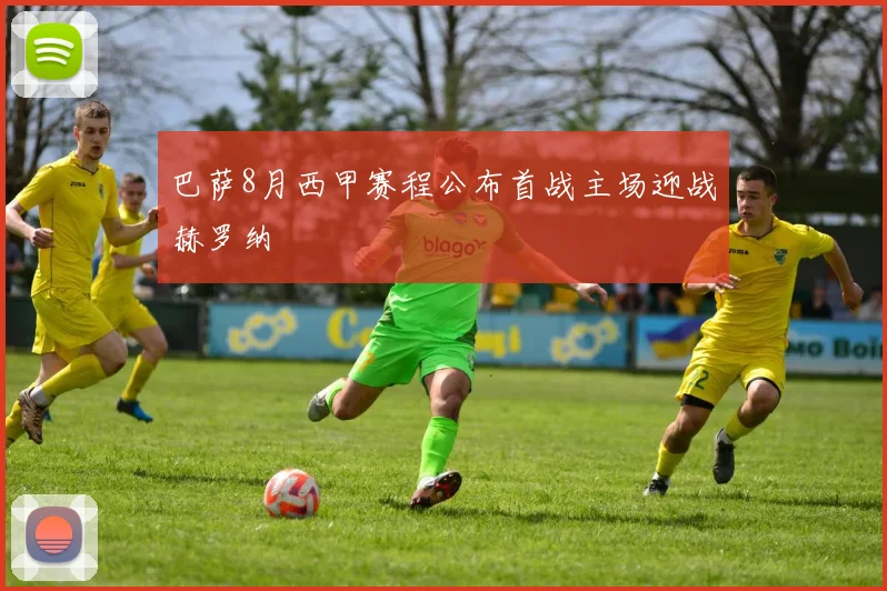 巴萨8月西甲赛程公布首战主场迎战赫罗纳