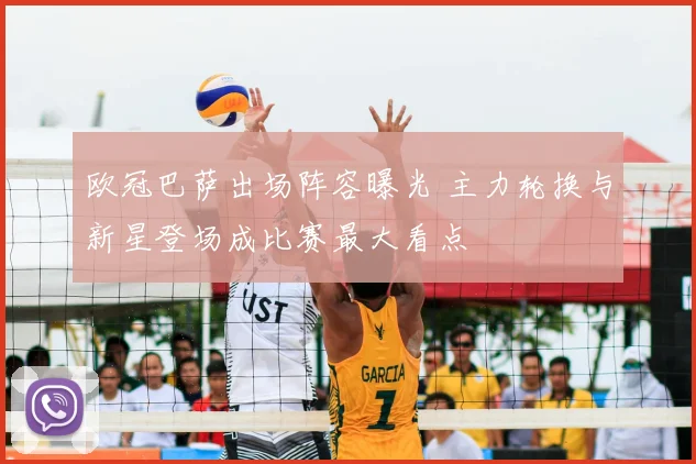 欧冠巴萨出场阵容曝光 主力轮换与新星登场成比赛最大看点