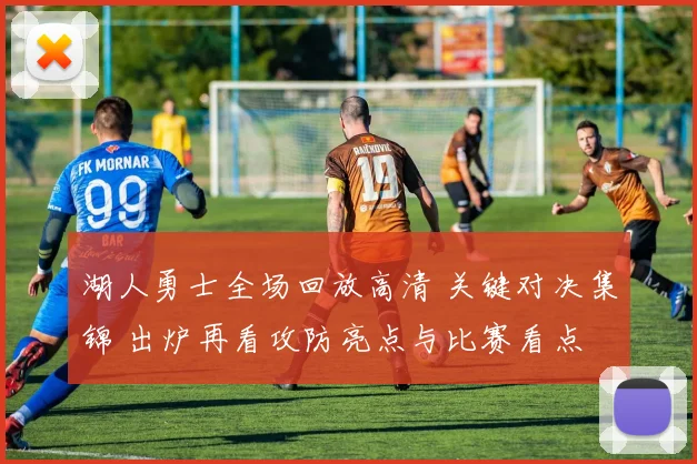 湖人勇士全场回放高清 关键对决集锦 出炉再看攻防亮点与比赛看点