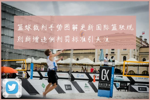 篮球裁判手势图解更新国际篮联规则新增违例判罚标准引关注