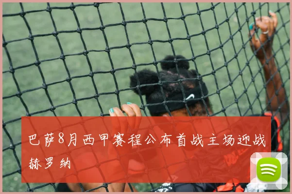 巴萨8月西甲赛程公布首战主场迎战赫罗纳