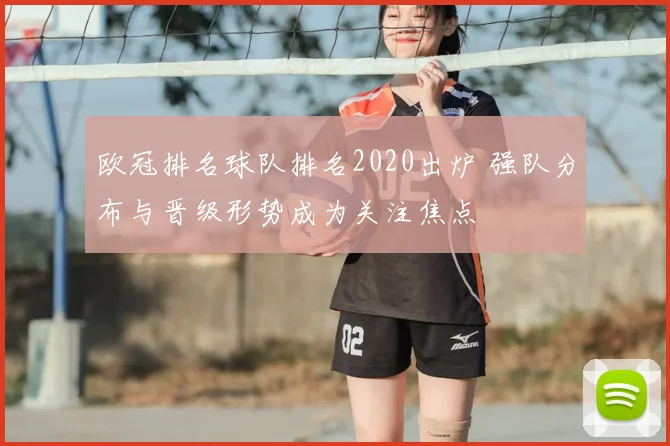 欧冠排名球队排名2020出炉 强队分布与晋级形势成为关注焦点