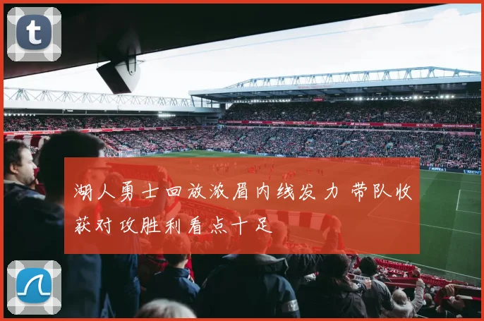 湖人勇士回放浓眉内线发力 带队收获对攻胜利看点十足