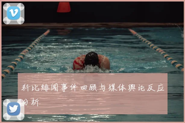 科比绯闻事件回顾与媒体舆论反应分析