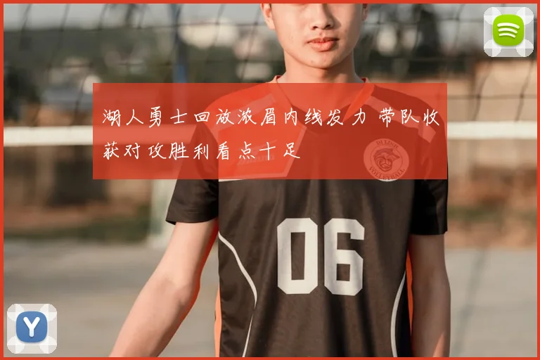 湖人勇士回放浓眉内线发力 带队收获对攻胜利看点十足