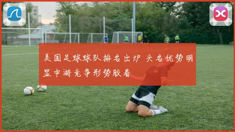 美国足球球队排名出炉 头名优势明显中游竞争形势胶着