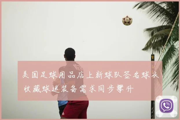 美国足球用品店上新球队签名球衣 收藏球迷装备需求同步攀升
