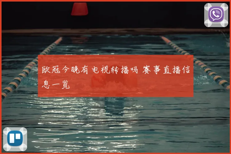欧冠今晚有电视转播吗 赛事直播信息一览