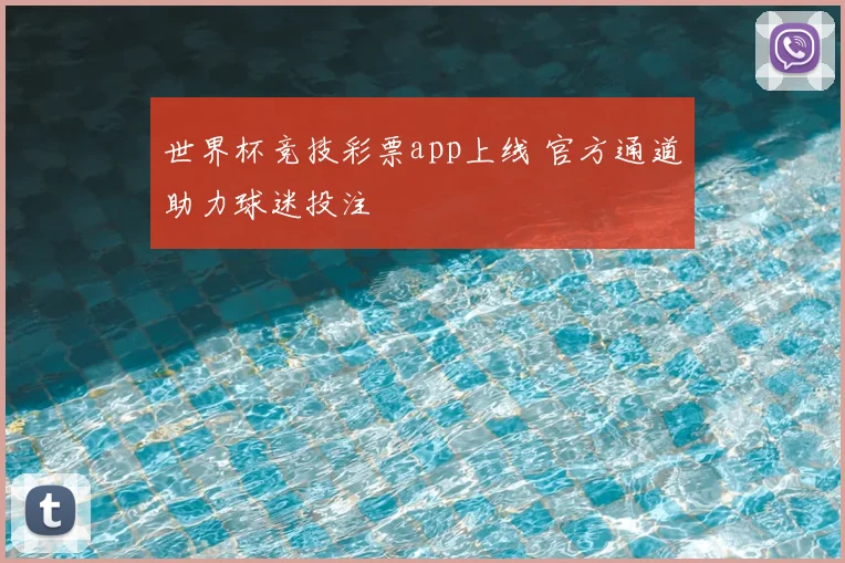 世界杯竞技彩票app上线 官方通道助力球迷投注