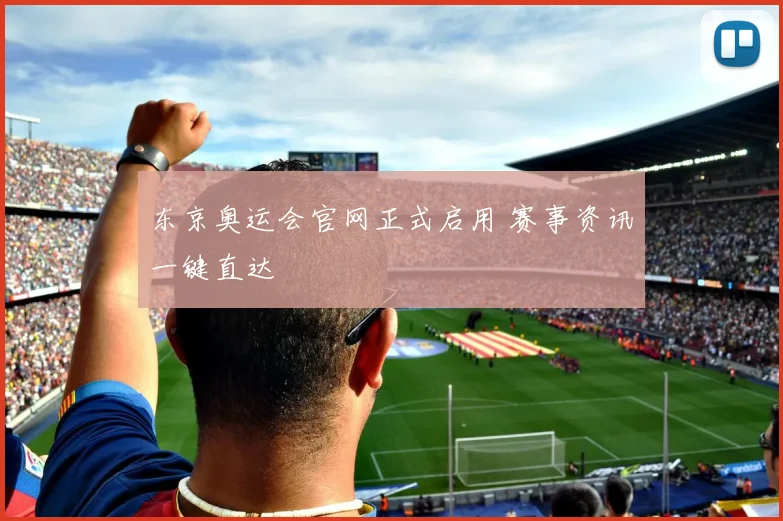 东京奥运会官网正式启用 赛事资讯一键直达