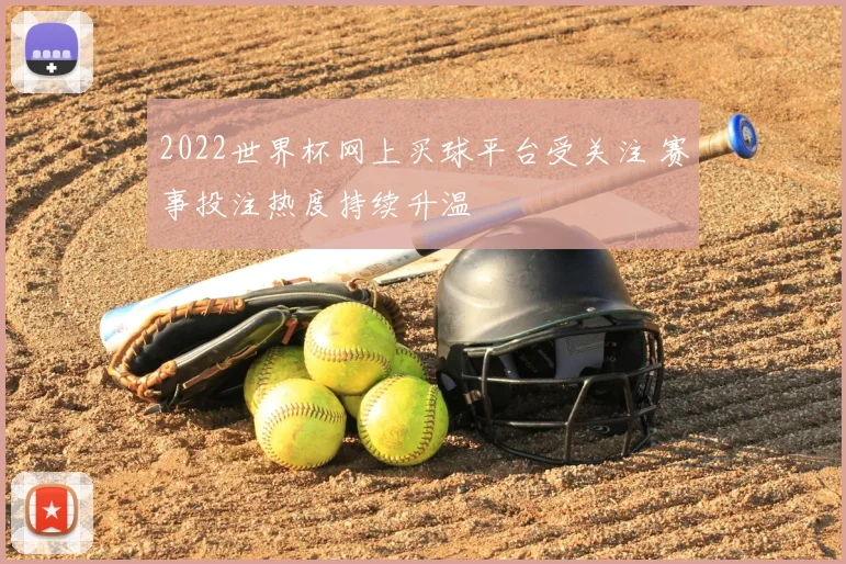 2022世界杯网上买球平台受关注 赛事投注热度持续升温
