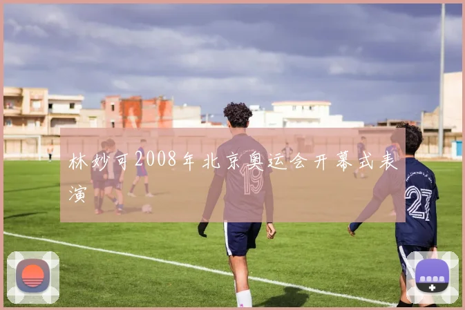 林妙可2008年北京奥运会开幕式表演