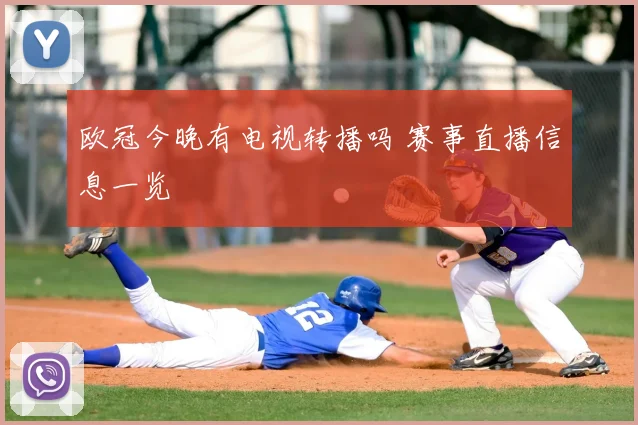 欧冠今晚有电视转播吗 赛事直播信息一览