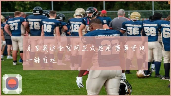 东京奥运会官网正式启用 赛事资讯一键直达