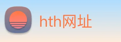 hth网址 logo