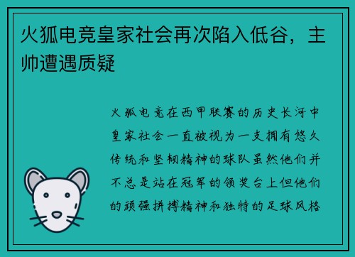 火狐电竞皇家社会再次陷入低谷，主帅遭遇质疑