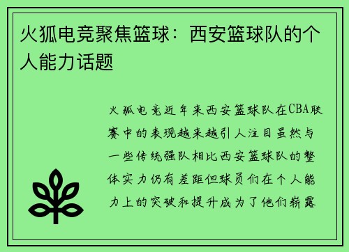火狐电竞聚焦篮球：西安篮球队的个人能力话题