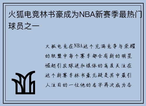 火狐电竞林书豪成为NBA新赛季最热门球员之一