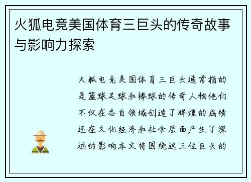 火狐电竞美国体育三巨头的传奇故事与影响力探索