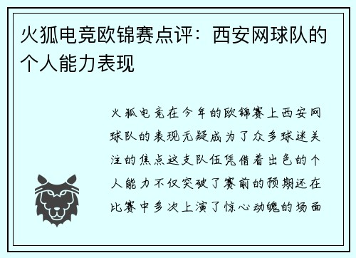 火狐电竞欧锦赛点评：西安网球队的个人能力表现