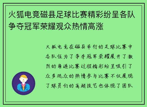 火狐电竞磁县足球比赛精彩纷呈各队争夺冠军荣耀观众热情高涨