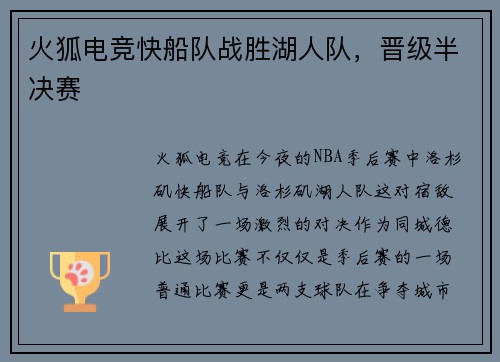 火狐电竞快船队战胜湖人队，晋级半决赛