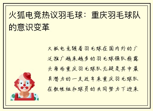 火狐电竞热议羽毛球：重庆羽毛球队的意识变革