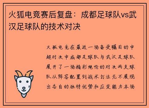 火狐电竞赛后复盘：成都足球队vs武汉足球队的技术对决