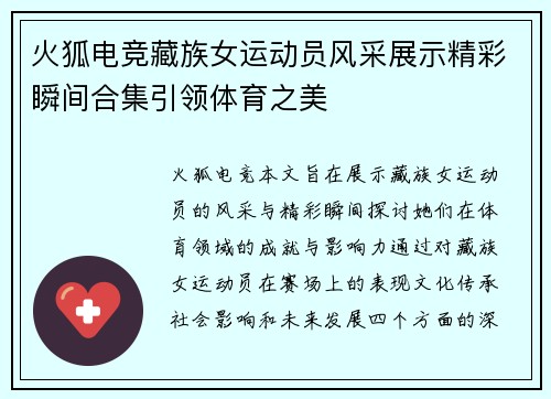 火狐电竞藏族女运动员风采展示精彩瞬间合集引领体育之美