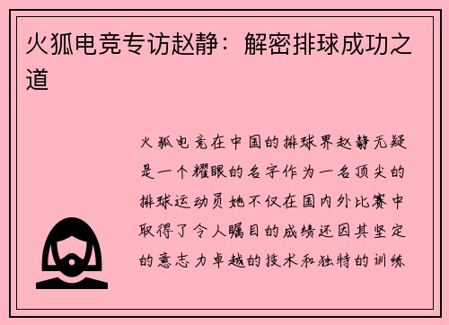 火狐电竞专访赵静：解密排球成功之道