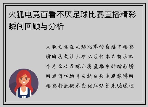 火狐电竞百看不厌足球比赛直播精彩瞬间回顾与分析
