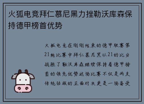火狐电竞拜仁慕尼黑力挫勒沃库森保持德甲榜首优势