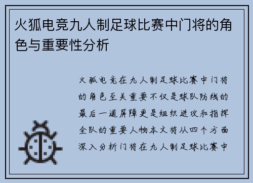 火狐电竞九人制足球比赛中门将的角色与重要性分析