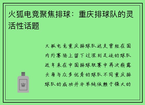 火狐电竞聚焦排球：重庆排球队的灵活性话题