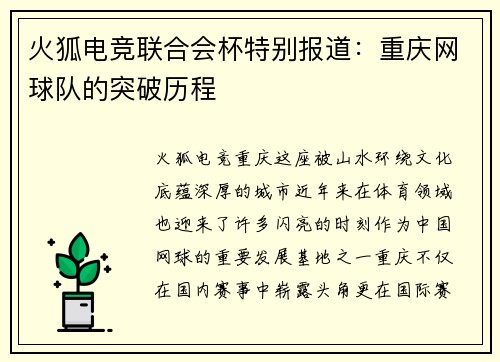 火狐电竞联合会杯特别报道：重庆网球队的突破历程
