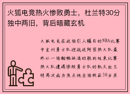 火狐电竞热火惨败勇士，杜兰特30分独中两旧，背后暗藏玄机