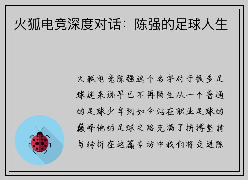 火狐电竞深度对话：陈强的足球人生
