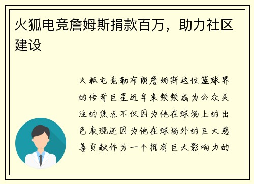 火狐电竞詹姆斯捐款百万，助力社区建设