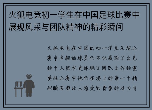 火狐电竞初一学生在中国足球比赛中展现风采与团队精神的精彩瞬间