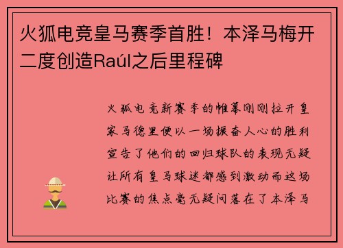 火狐电竞皇马赛季首胜！本泽马梅开二度创造Raúl之后里程碑