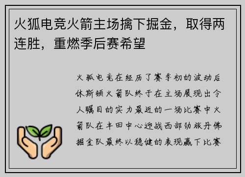 火狐电竞火箭主场擒下掘金，取得两连胜，重燃季后赛希望
