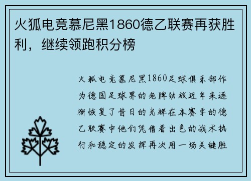 火狐电竞慕尼黑1860德乙联赛再获胜利，继续领跑积分榜