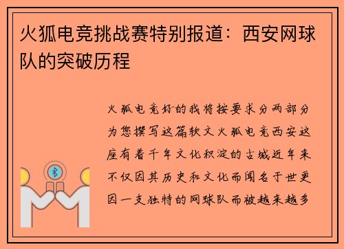 火狐电竞挑战赛特别报道：西安网球队的突破历程
