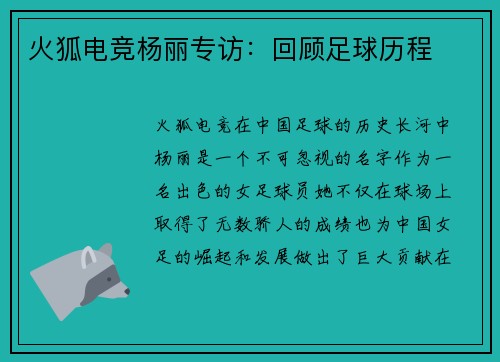 火狐电竞杨丽专访：回顾足球历程