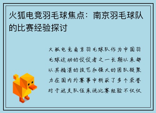 火狐电竞羽毛球焦点：南京羽毛球队的比赛经验探讨
